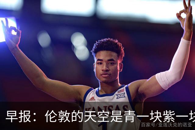 早报：伦敦的天空是青一块紫一块